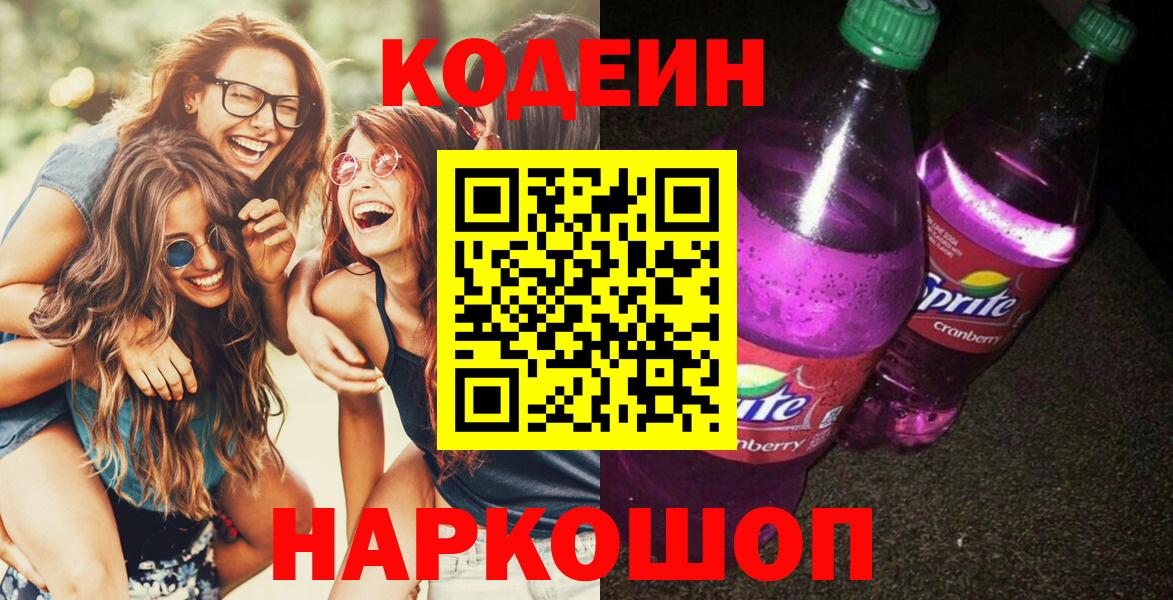 Codein Purple Drank  Вход с VPN  Кодеиновый сироп Lean напиток Lean (лин)  Казань 