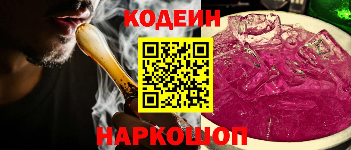 Кодеин Purple Drank Казань